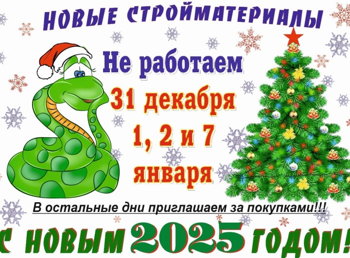 Режим работы на Новый Год!