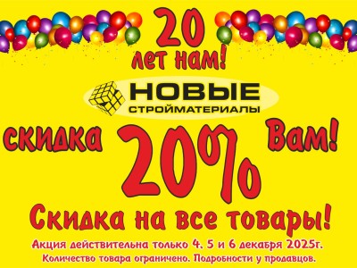 Только в ДЕКАБРЕ! Дарим скидку 20% на все товары!!!