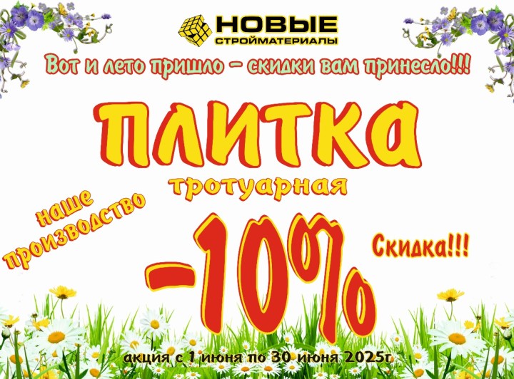 Акция с 1 июня по 30 июня!