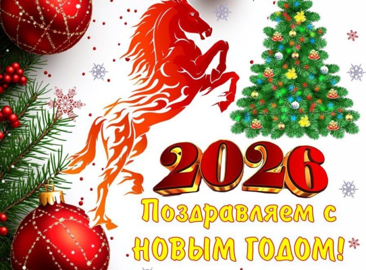 С наступающим НОВЫМ ГОДОМ!