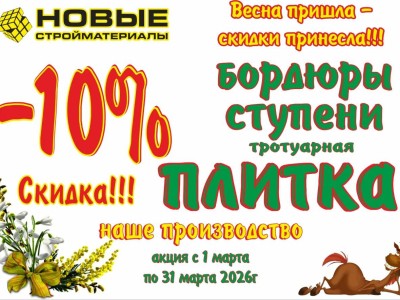 Весенние скидки на тротуарную плитку — минус 10%!