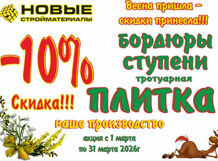 Весенние скидки на тротуарную плитку — минус 10%!