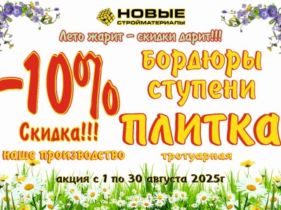 Летний скидки!
