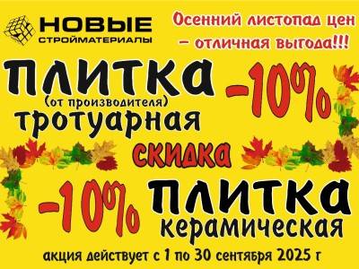 Осенние акции на тротуарную и керамическую плитку!