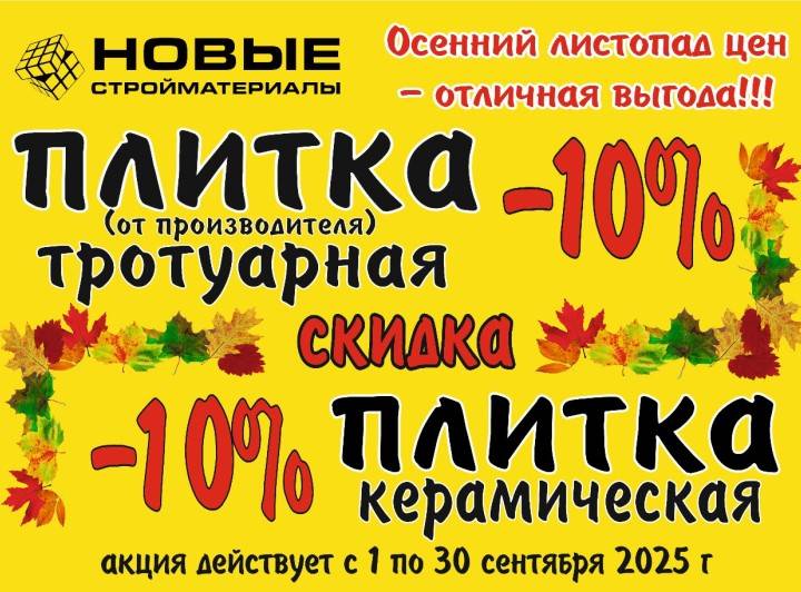 Осенние акции на тротуарную и керамическую плитку! Осенние акции на тротуарную и керамическую плитку!