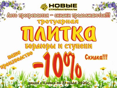 Акция на тротуарную плитку, бордюры и ступени в июле! С 1 по 31 июля 2025. Скидка 10%.