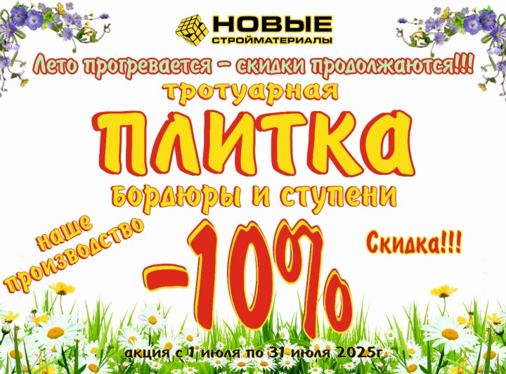 Акция на тротуарную плитку, бордюры и ступени в июле! С 1 по 31 июля 2025. Скидка 10%.