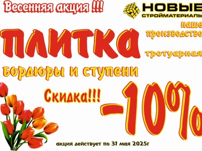 Весенняя Акция!!!
